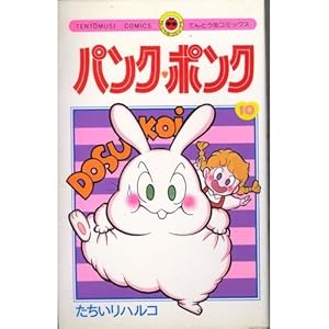 パンク・ポンク 2 (てんとう虫コミックス) | たちいり ハルコ